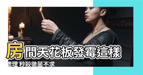 房間天花板發黴處理